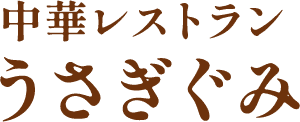 中華レストラン うさぎぐみ